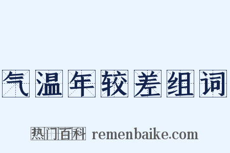 气温年较差组词是什么意思的图片